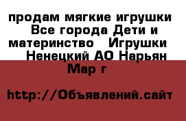 продам мягкие игрушки - Все города Дети и материнство » Игрушки   . Ненецкий АО,Нарьян-Мар г.